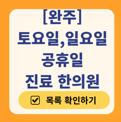 완주 일요일 문 여는 한의원 목록 ❘ 토요일, 주말, 공휴일 진료 영업 병원 찾기