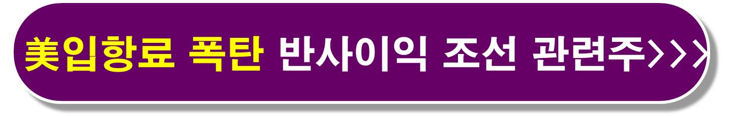 미 입항료 반사이익 조선 관련주