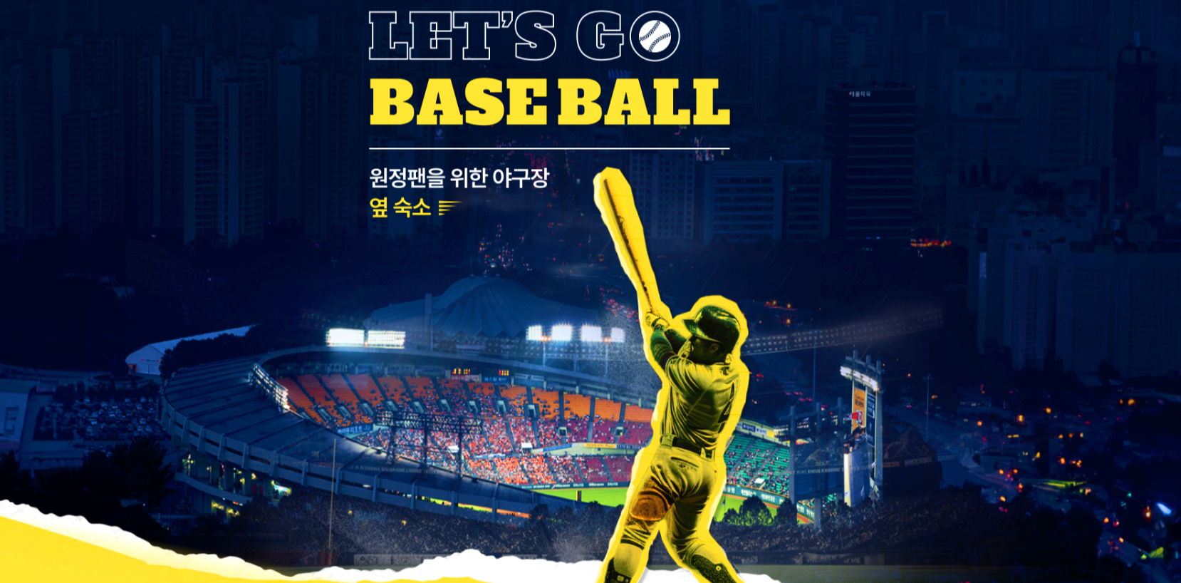 야구 숙소 추천