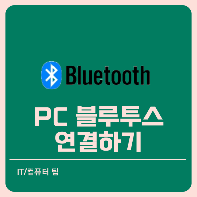 PC 컴퓨터 블루투스 연결 방법