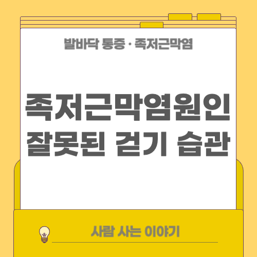 족저근막염의 원인: 잘못된 걷기 습관부터 알아보기