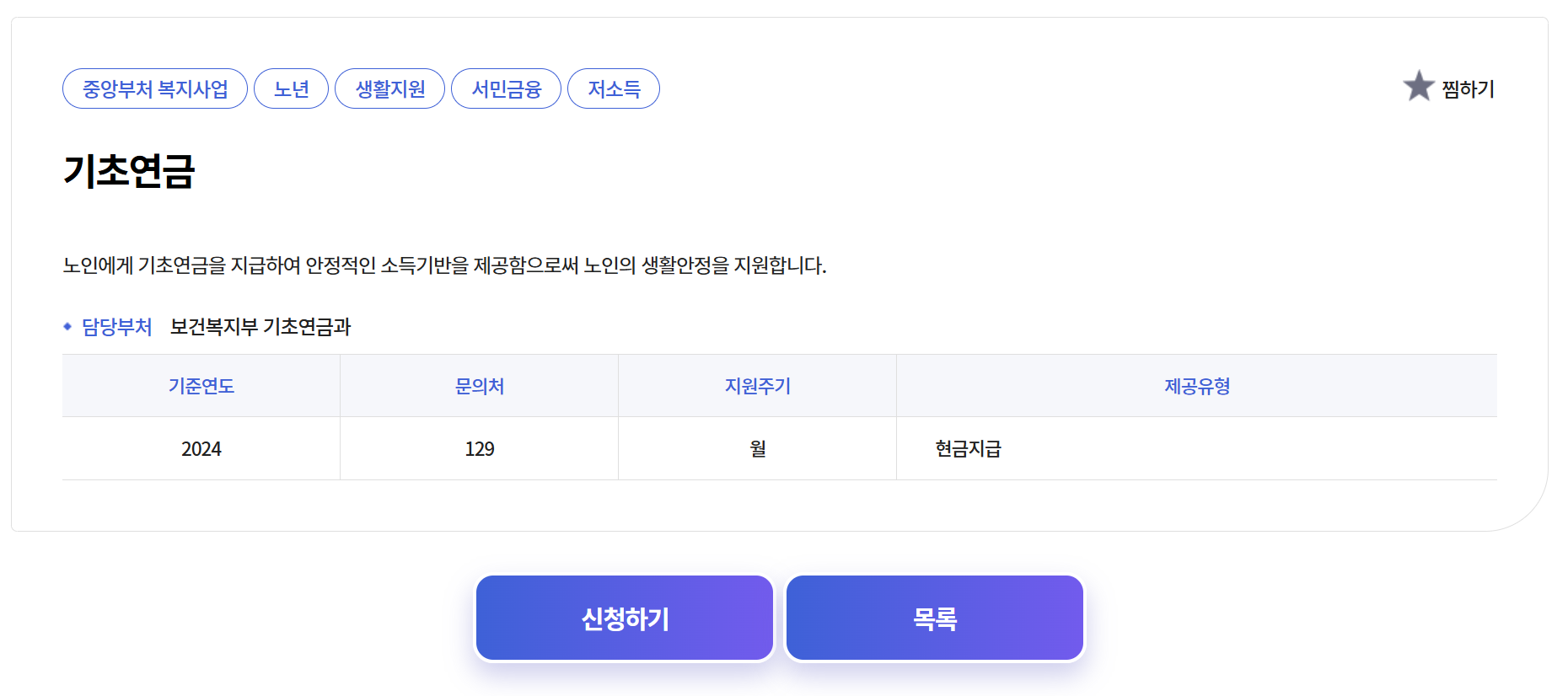 2025 기초연금 선정 기준액 얼마