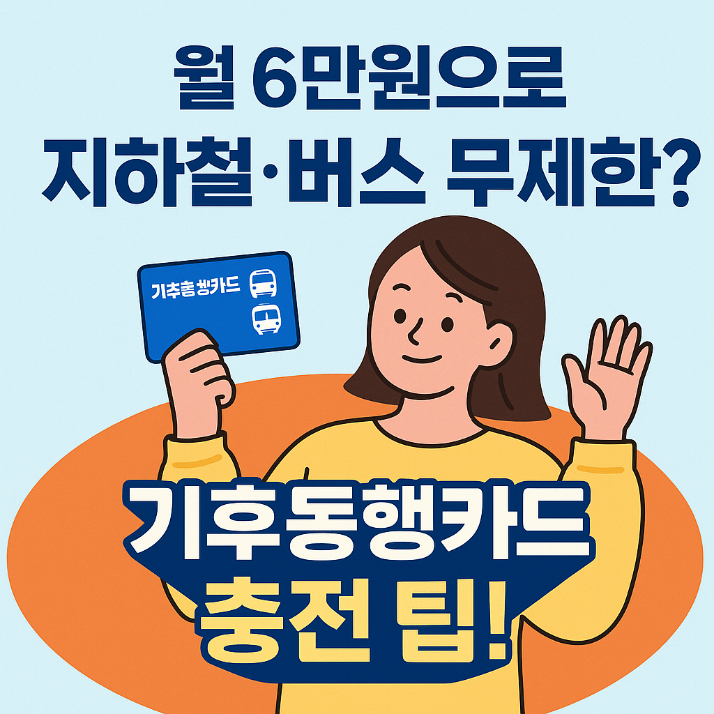 기후동행카드