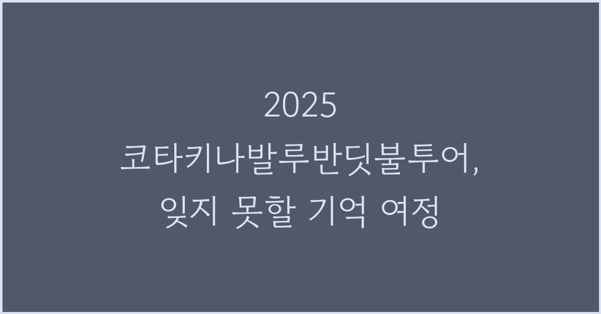 2025 코타키나발루반딧불투어
