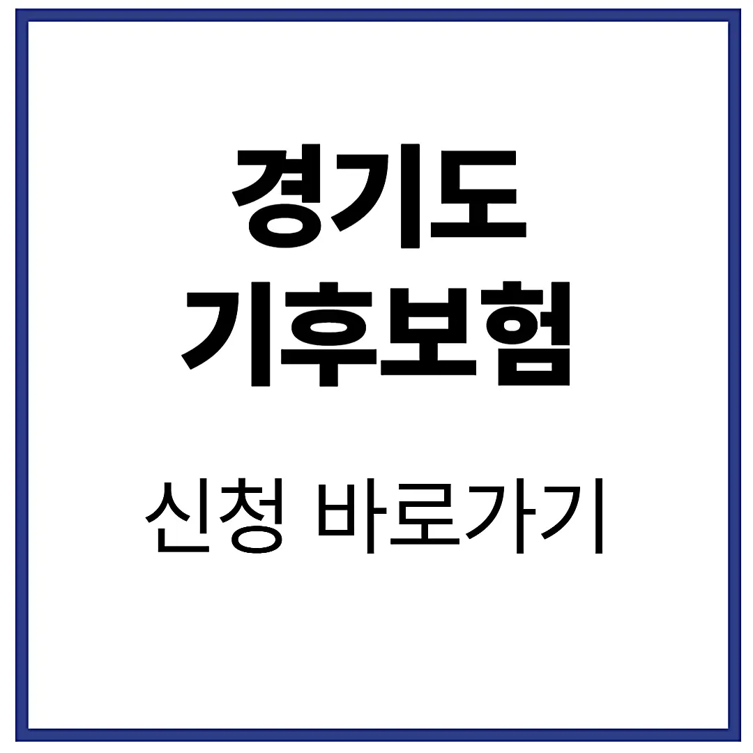 경기 기후보험 (경기도민이라면 꼭 알아야 할 여름 대비책)