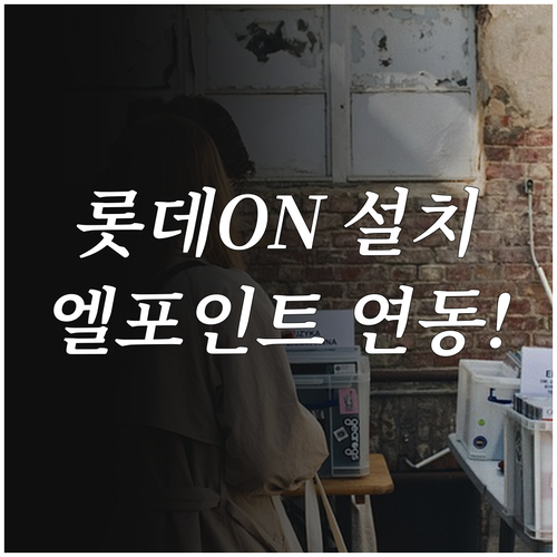 롯데ON 앱 설치부터 엘포인트 연동 ..