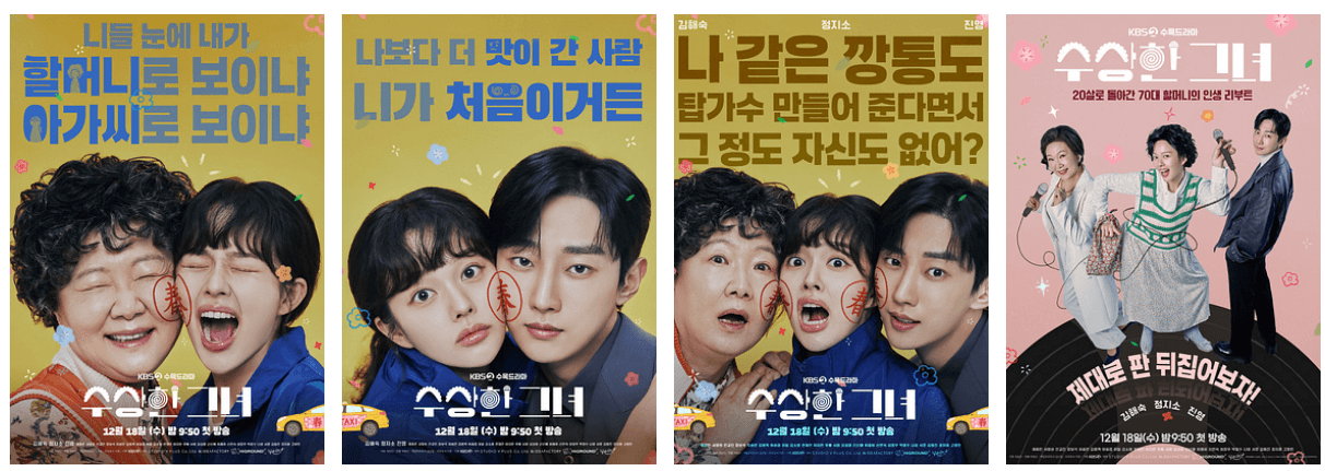 드라마 수상한그녀 포스터