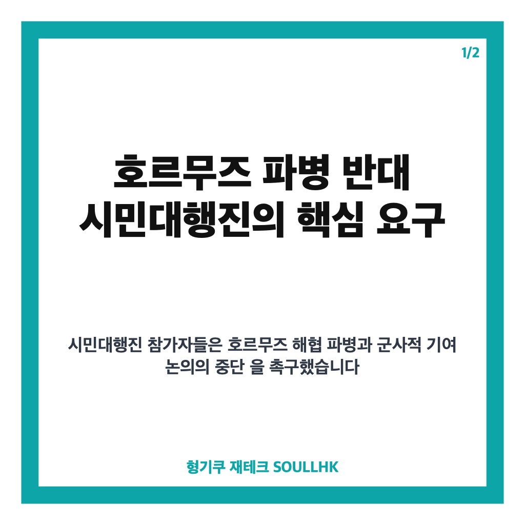 호르무즈 파병 반대, 시민대행진이 촉구한 파병 논의 중단 이유 카드뉴스 1