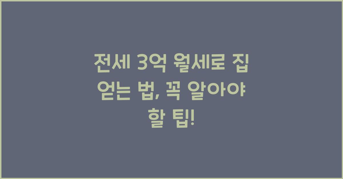 전세 3억 월세