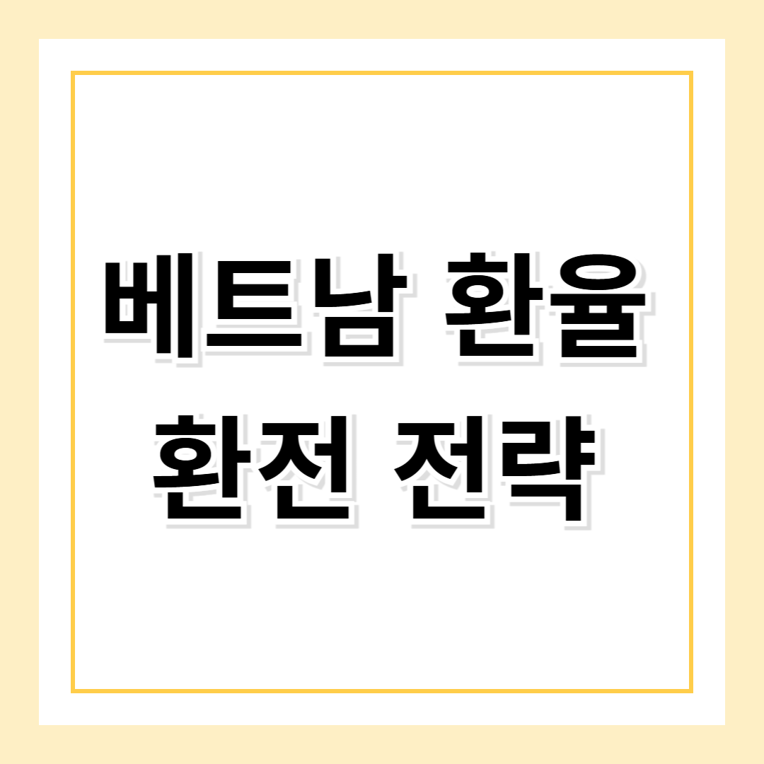베트남 환율 전망 및 환전 전략 알아보기