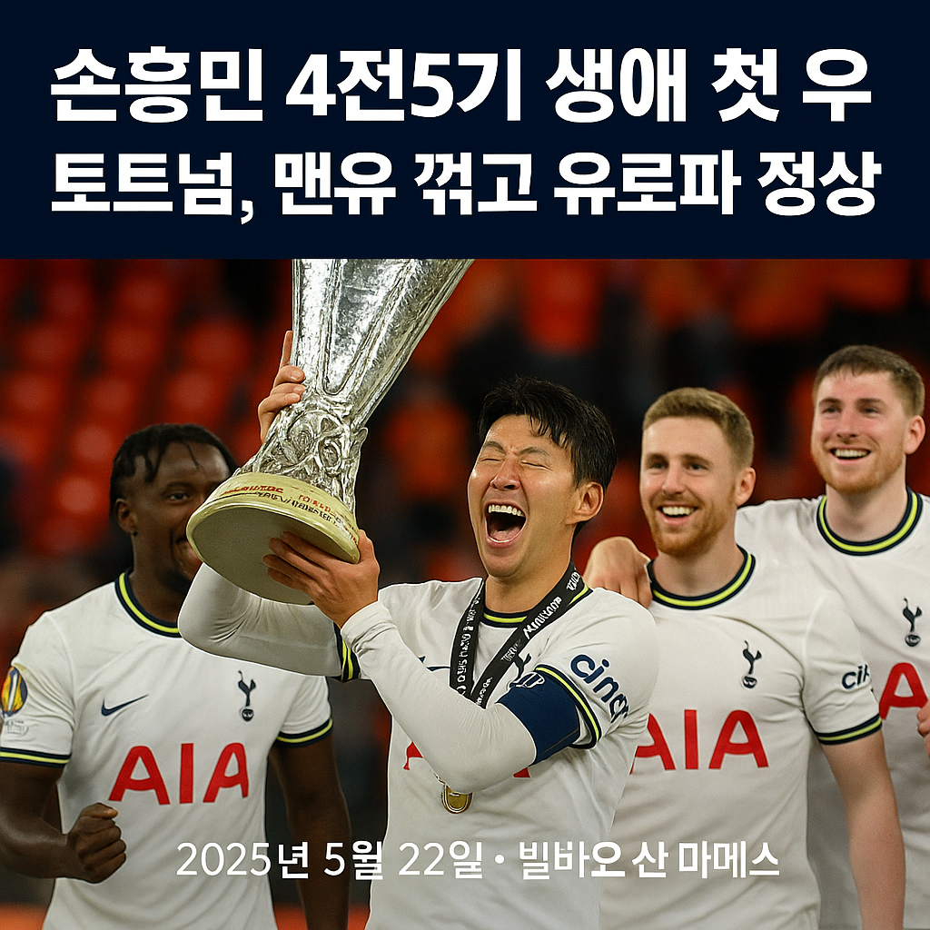 유럽 무대 15년, 손흥민의 첫 트로피