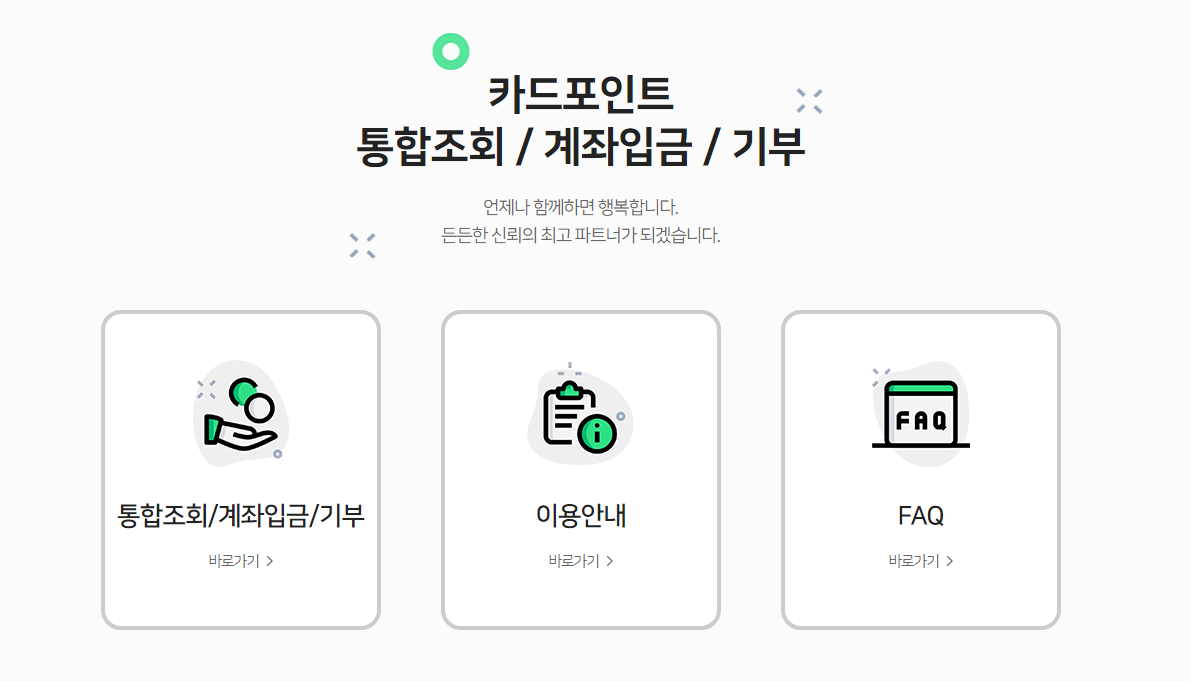 카드포인트 통합조회로 현금 전환 방법 꿀팁