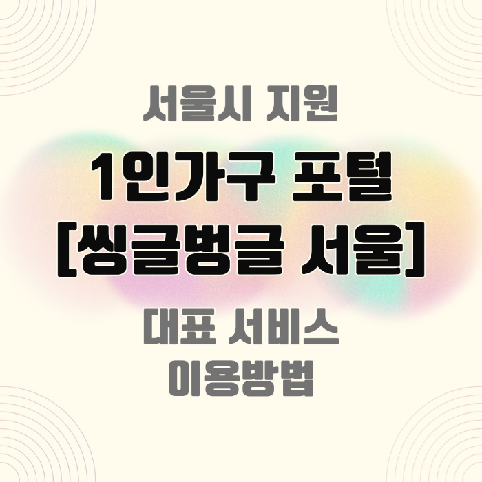 1인/가구/포털/씽글벙글/서울