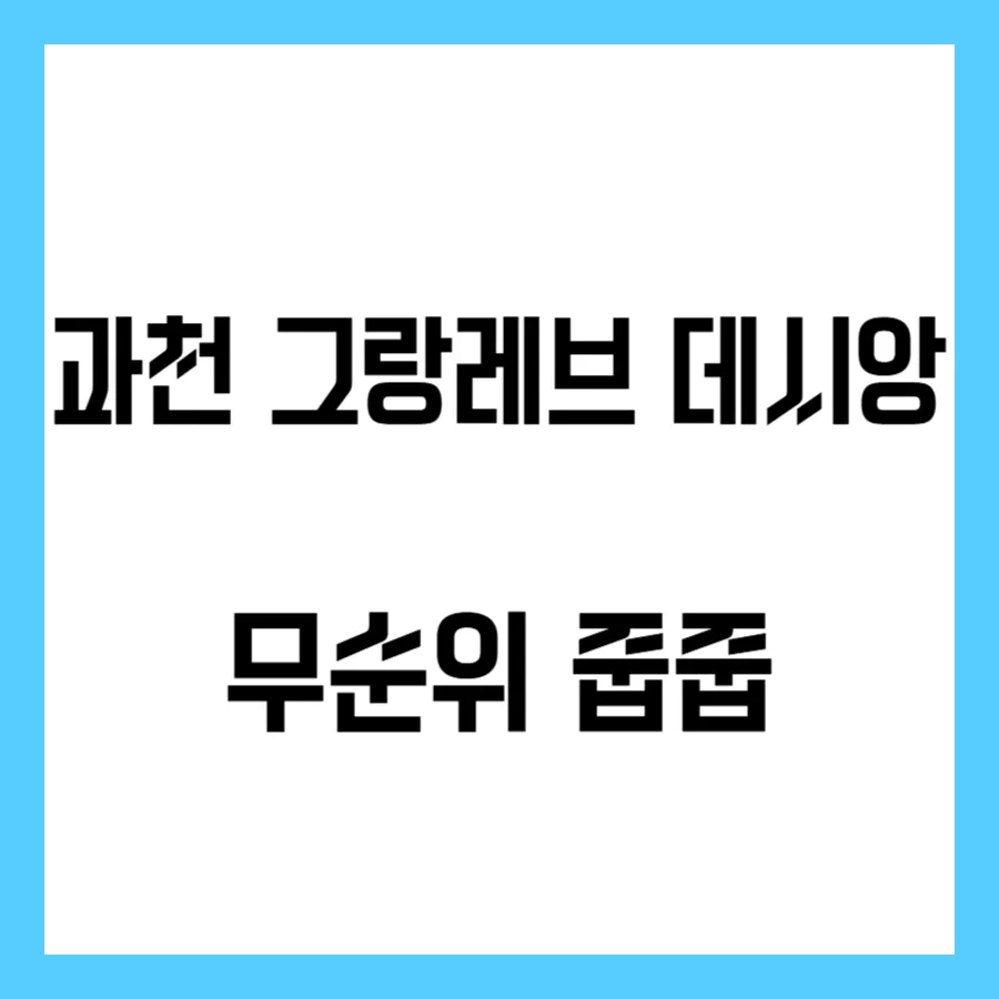 과천 그랑레브 데시앙 무순위 줍줍