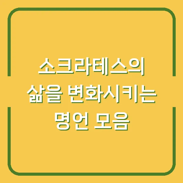 소크라테스의 삶을 변화시키는 명언 모음