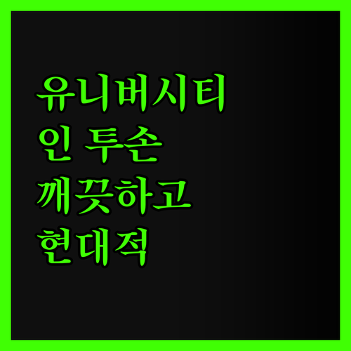 유니버시티 인 투손에서의 깨끗하고 현