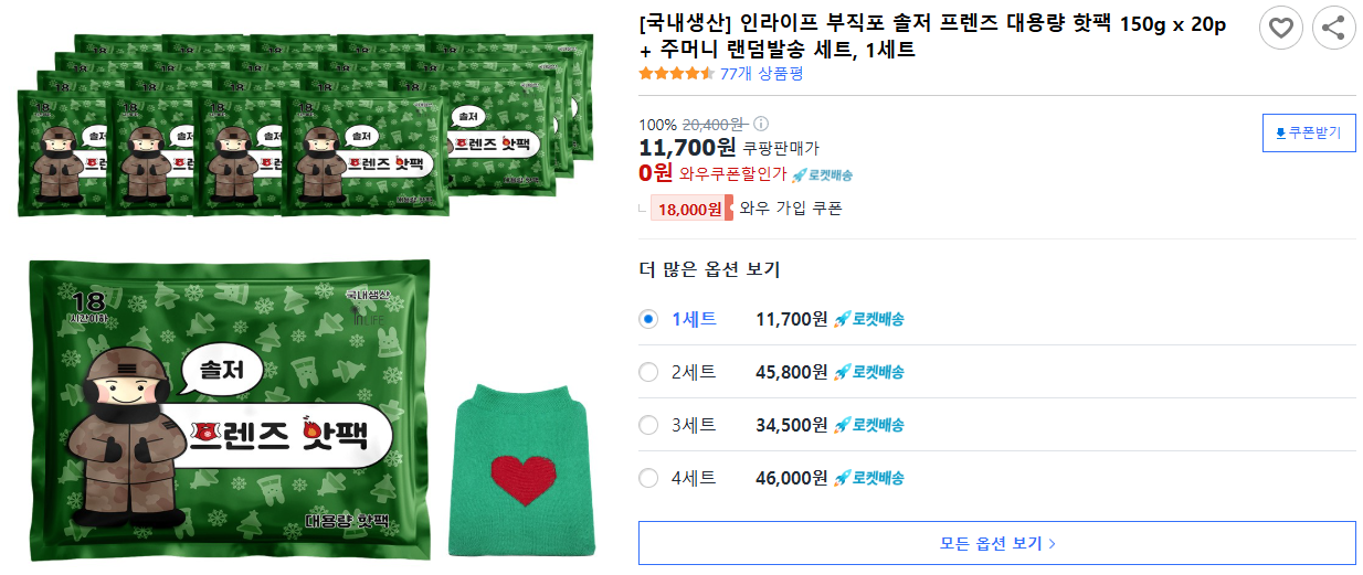 [국내생산]-인라이프-부직포-솔저-프렌즈-대용량-핫팩-150g-x-20p-+-주머니-랜덤발송-세트,-1세트