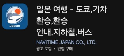 일본 여행(Japan Travel)어플의 이미지