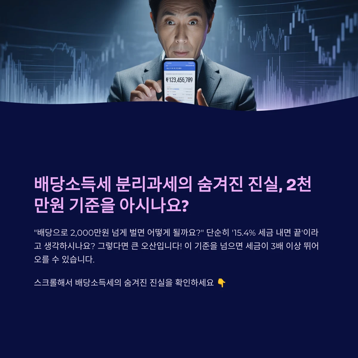 배당소득세 분리과세, 2천만원 기준 진짜 알고 계셨나요?