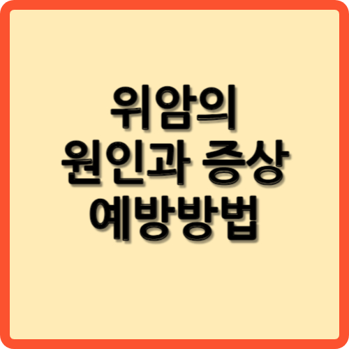 위암의 원인과 증상 예방 방법