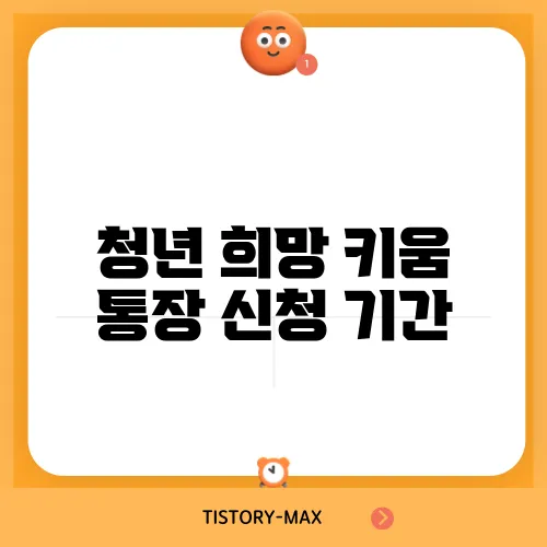 청년 희망 키움 통장 신청 기간