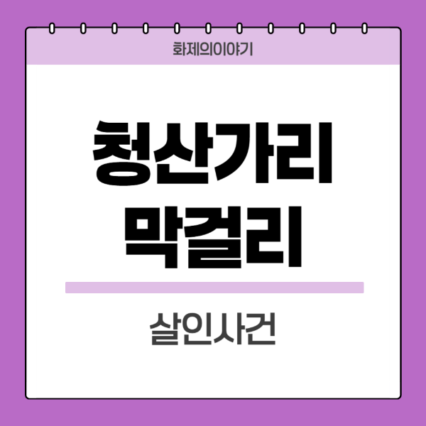 청산가린-막걸리-살인사건
