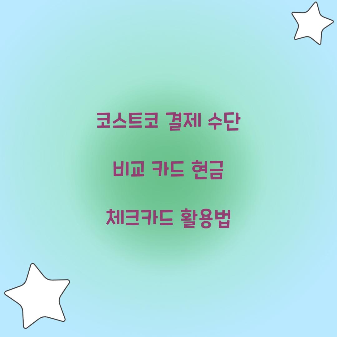 코스트코 결제 수단