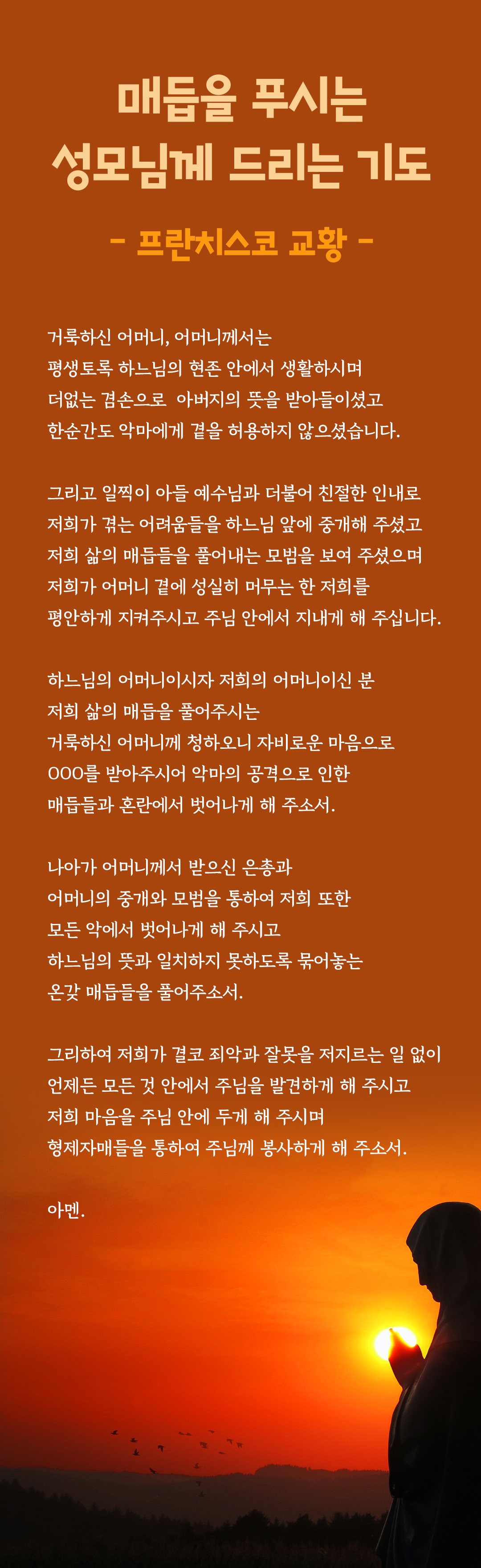 매듭을 푸시는 성모님께 드리는 기도 (프란치스코 교황)