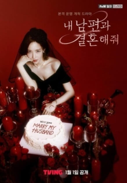 드라마 내 남편과 결혼해줘의 포스터. 검은 드레스를 입은 박민영이 빨간 장미꽃과 촛불로 꾸며진 테이블 앞에서 웨딩 케이크를 바라보고 있다.
