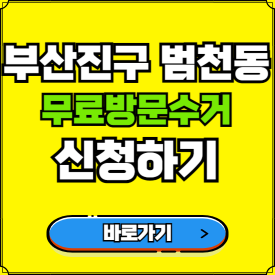 부산 부산진구 범천동 폐가전 가전제품 무료방문수거 신청하기 ❘ 무상폐기 예약 버리기 버리는 방법