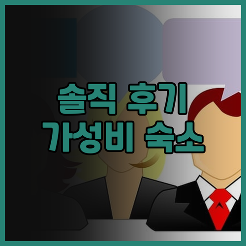 그린 호텔 오마가리 솔직 후기 가성비..