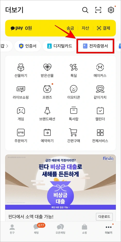 카카오톡의 더보기 화면에서 '전자증명서'를 선택