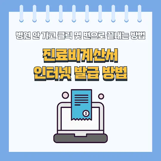 진료비계산서 인터넷 발급 방법