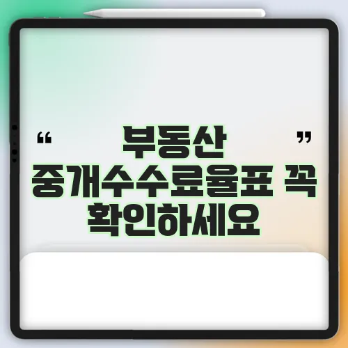 부동산 중개수수료율표 꼭 확인하세요