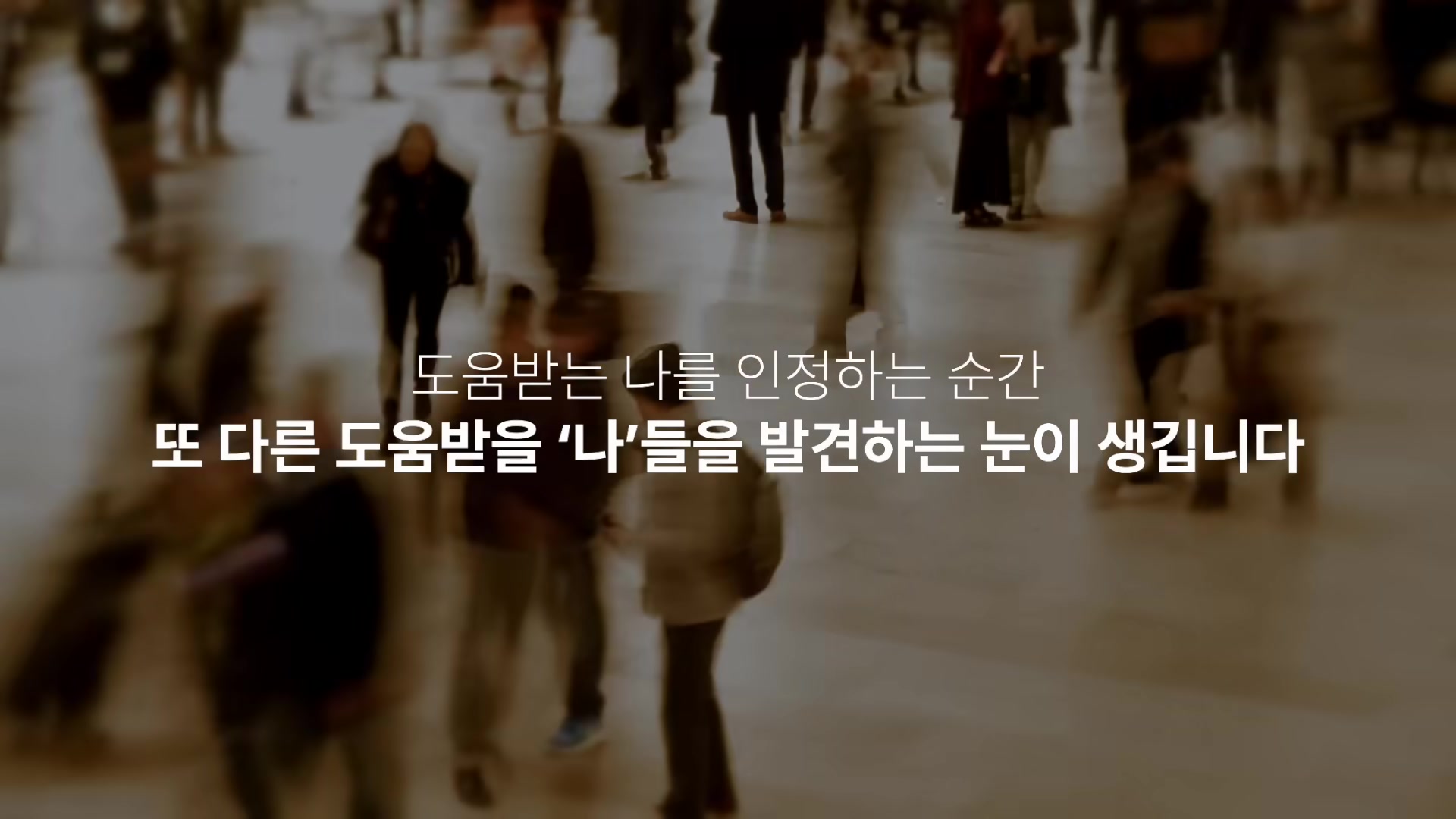 도움받는 나를 인정하는 순간 또 다른 도움받을 '나'들을 발견하는 눈이 생깁니다