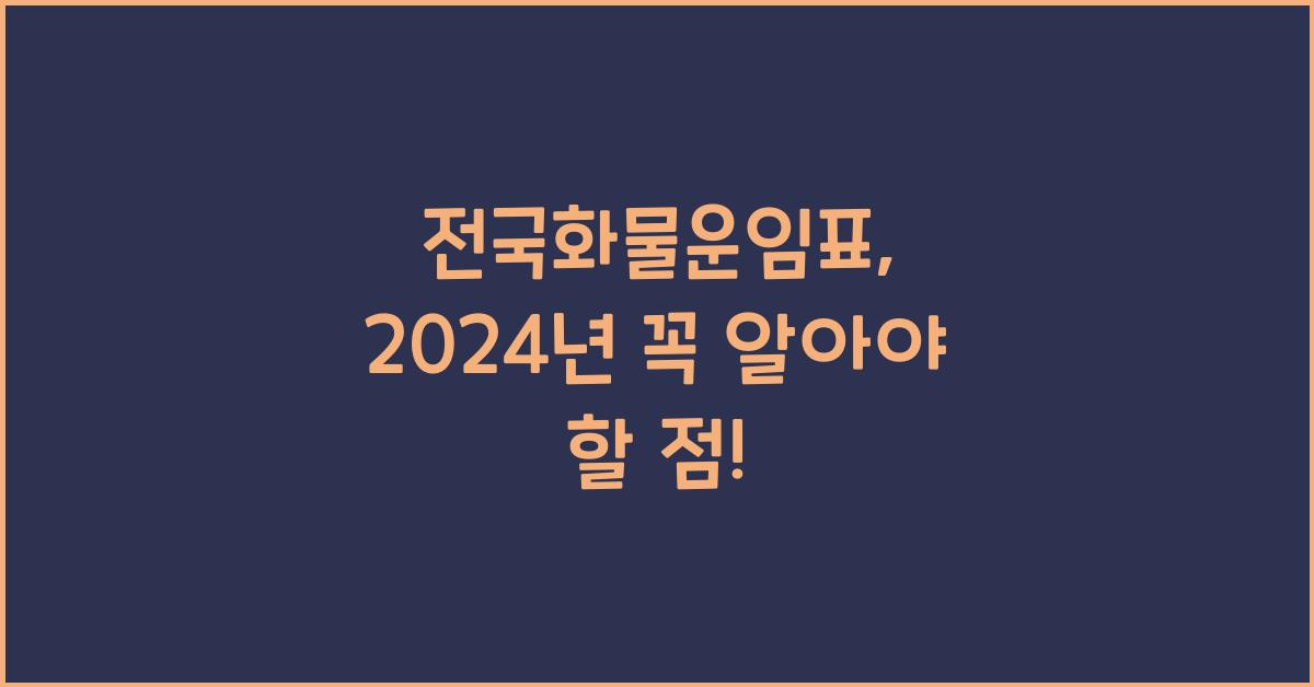 전국화물운임표