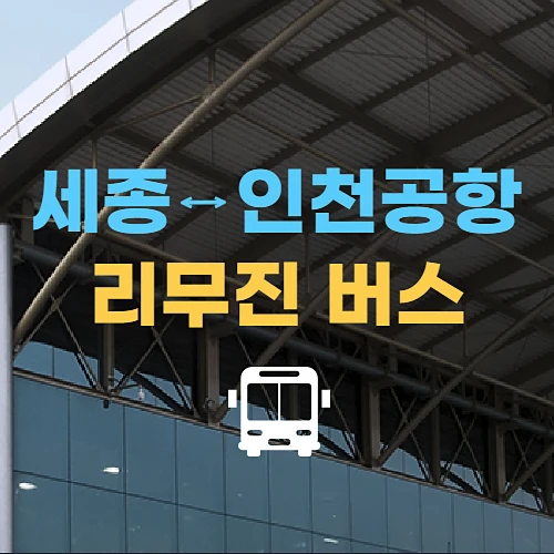 세종에서-인천공항으로-가는-리무진버스-시간표-요금-정보