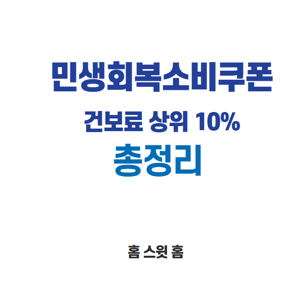 건강보험료 상위 10% 포스터