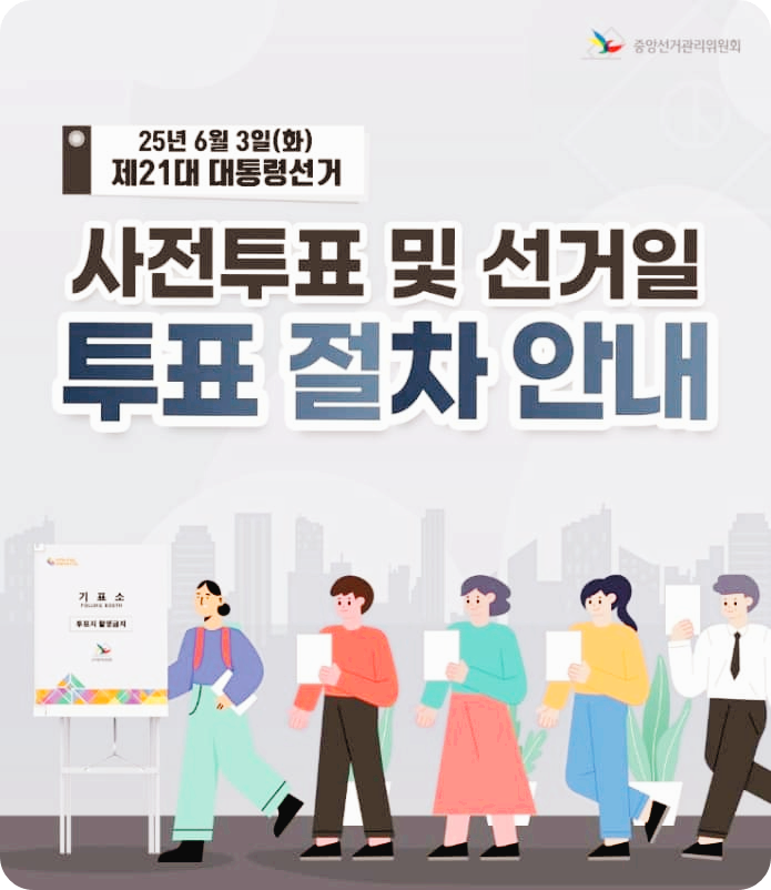 21대 대통령선거 투표절차 안내