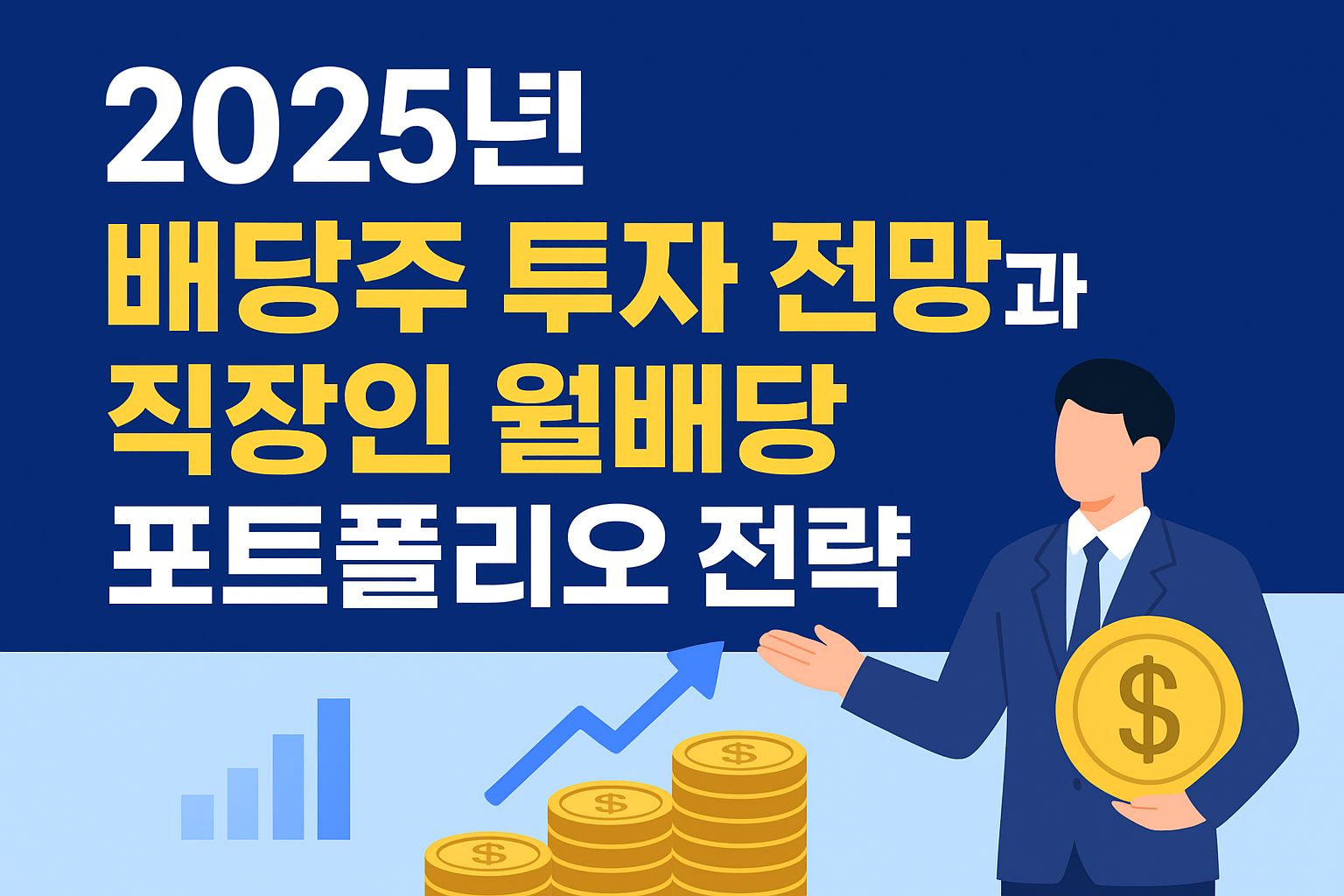 2025년 배당주 투자 전망과 직장인 월배당 포트폴리오 전략