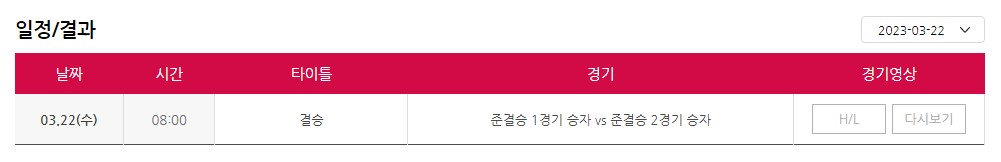 WBC 전체 경기 일정