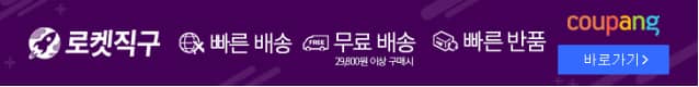 로켓직구