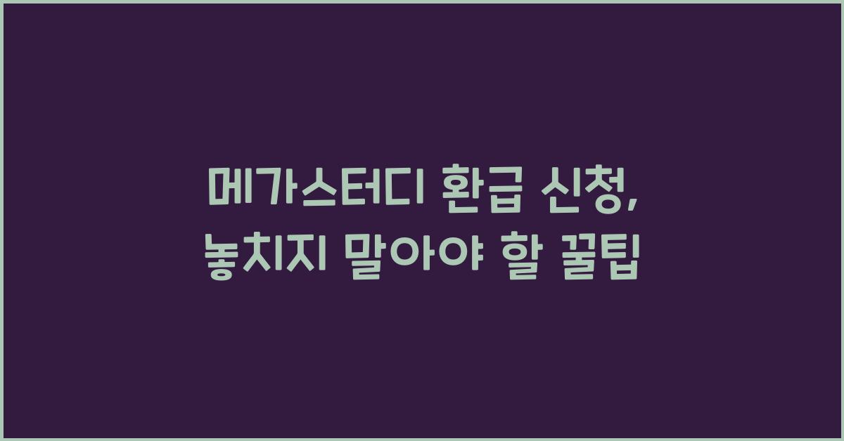 메가스터디 환급 신청