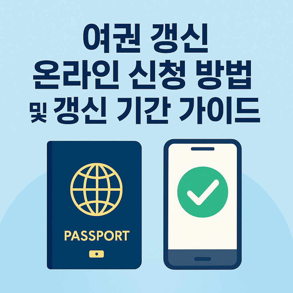 여권 갱신 온라인 신청 방법 및 갱신 기간 가이드