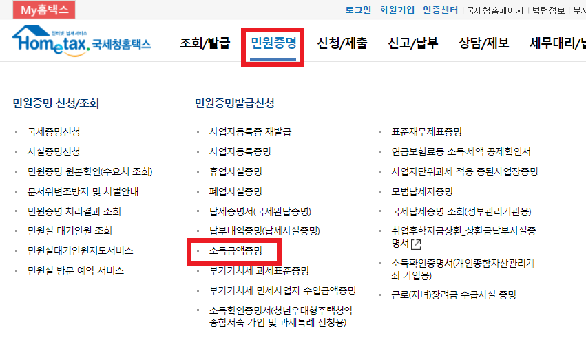 소득금액증명원-발급-방법