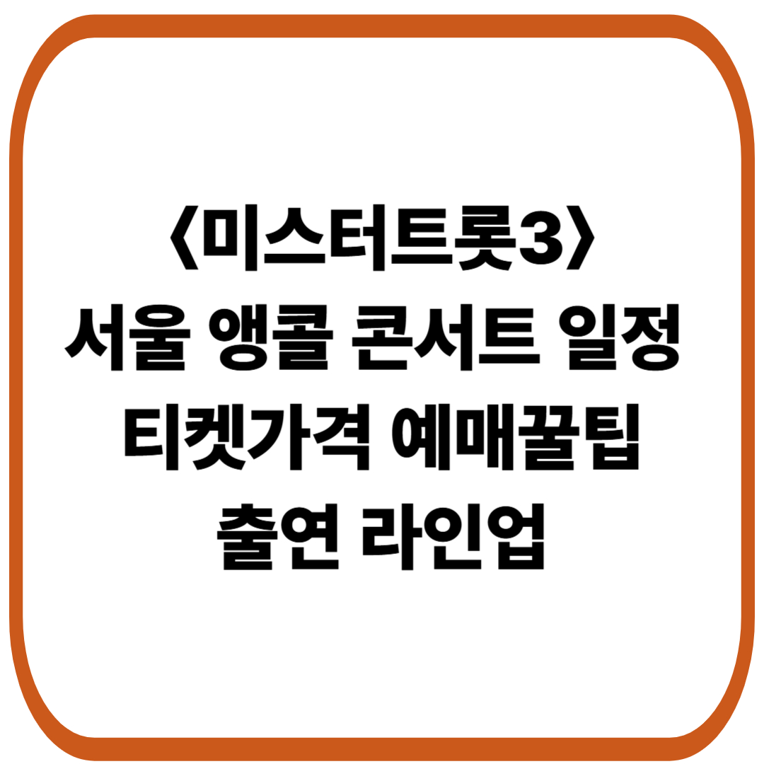 〈미스터트롯3〉서울 앵콜 콘서트 일정