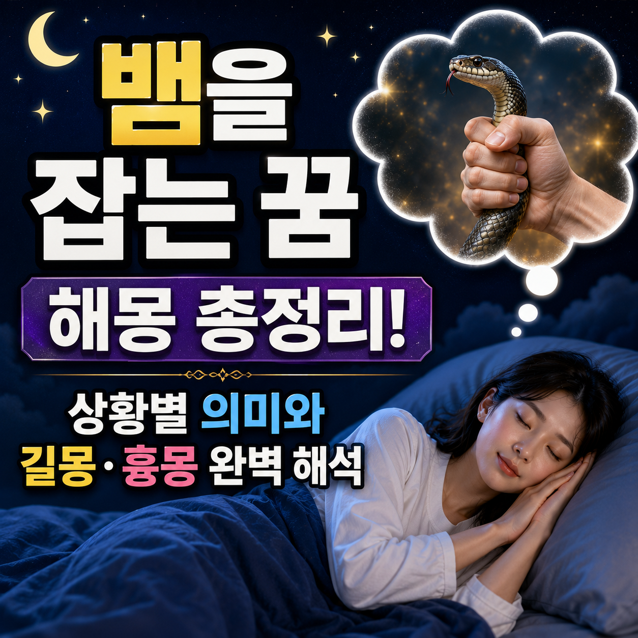 뱀을 잡는 꿈
