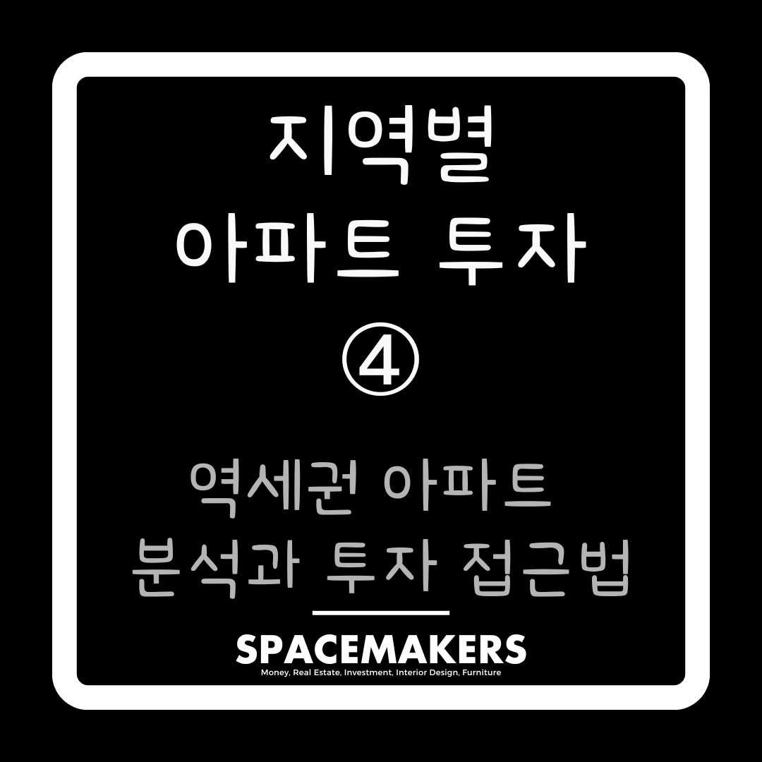 역세권 아파트 분석과 투자 접근법