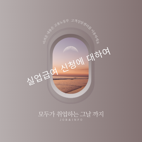 실업급여 신청