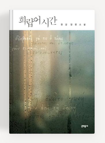 한강작가의 '희랍어시간' 책표지.